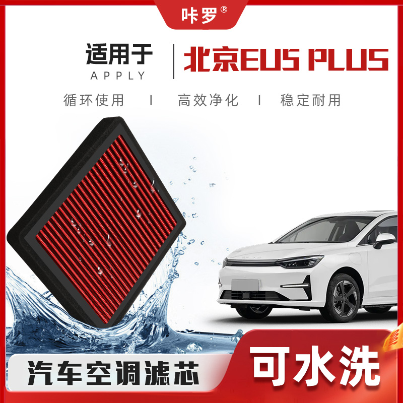 【新研发】北京EU5PLUS空调滤芯高流量可洗原厂空气格汽车滤清器