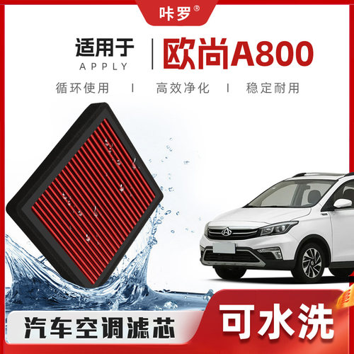 【新研发】长安欧尚A800空调滤芯高流量可洗原厂空气格汽车滤清器