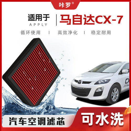 【新研发】马自达CX-7空调滤芯高流量可清洗原厂空气格汽车滤清器