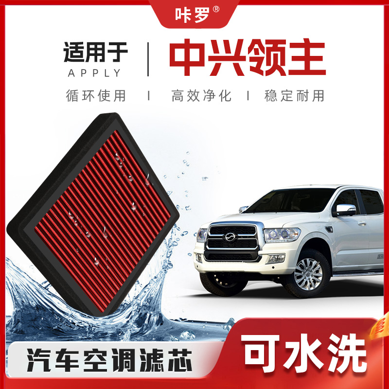 【新研发】中兴领主空调滤芯高流量可清洗原厂空气格汽车滤清器