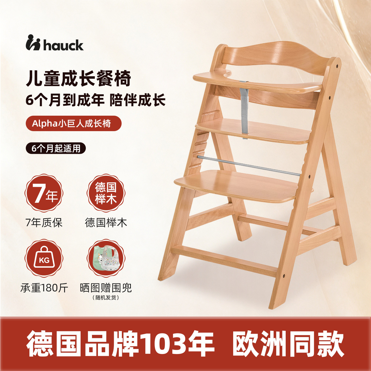 Hauck6月+榉木Alpha小巨人成长椅