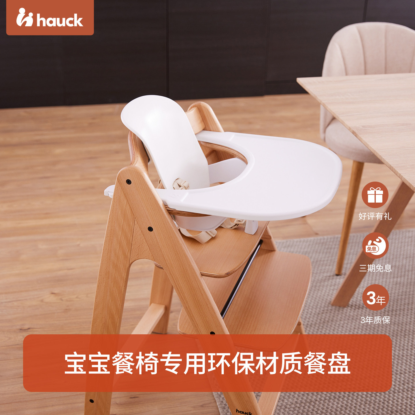 Hauck餐盘餐椅专用配件