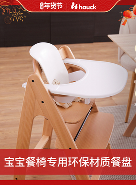 Hauck儿童成长椅宝宝餐椅专用配件环保材质宝宝餐盘儿童餐椅