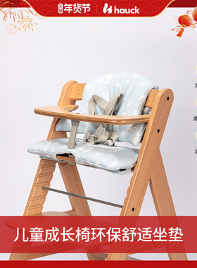 Hauck餐椅配件儿童成长椅坐垫环保舒适防滑设计