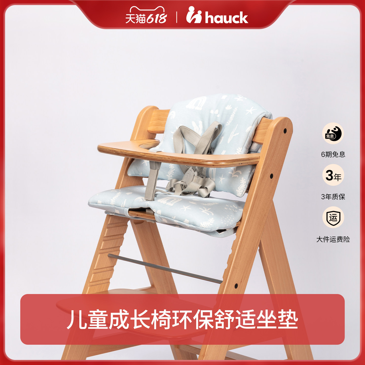 Hauck餐椅配件儿童成长椅坐垫环保舒适防滑设计