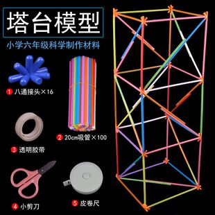 六年级设计搭建塔台模型制作材料包20厘米吸管八通接头高60厘米小