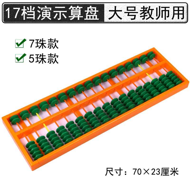 教师用特大号演示算盘珠心算17档17行五珠七珠5珠7珠小学数学教具