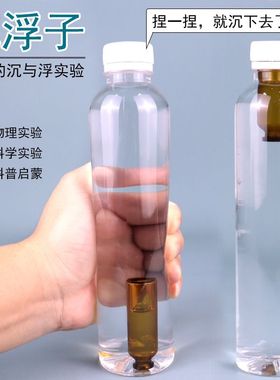 自制浮沉子小制作材料沉浮子水中沉浮章鱼潜水艇沉浮原理小学生儿