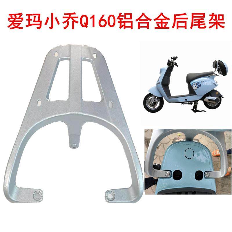 适用于爱玛小乔q160电动车尾架铝合金工具箱尾箱外卖箱延长后衣架