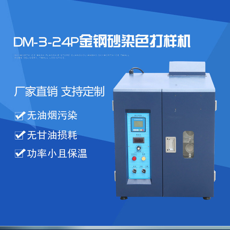 DM-3-24P金钢砂染色打样机 全钢砂内热机 自动印染打样机设备