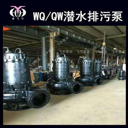 150WQ200-10-15 KW潜水电泵排污泵 QW无堵塞污水污物潜污泵提升泵