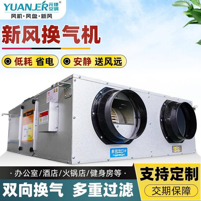 全热交换器新风机组静音换气机吊顶式双向流商用大风量新风换气机