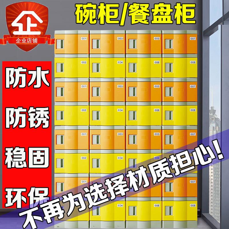 食堂餐厅柜员厂防水餐盘柜饭物盒多门多格工储柜碗ABS塑料餐具柜