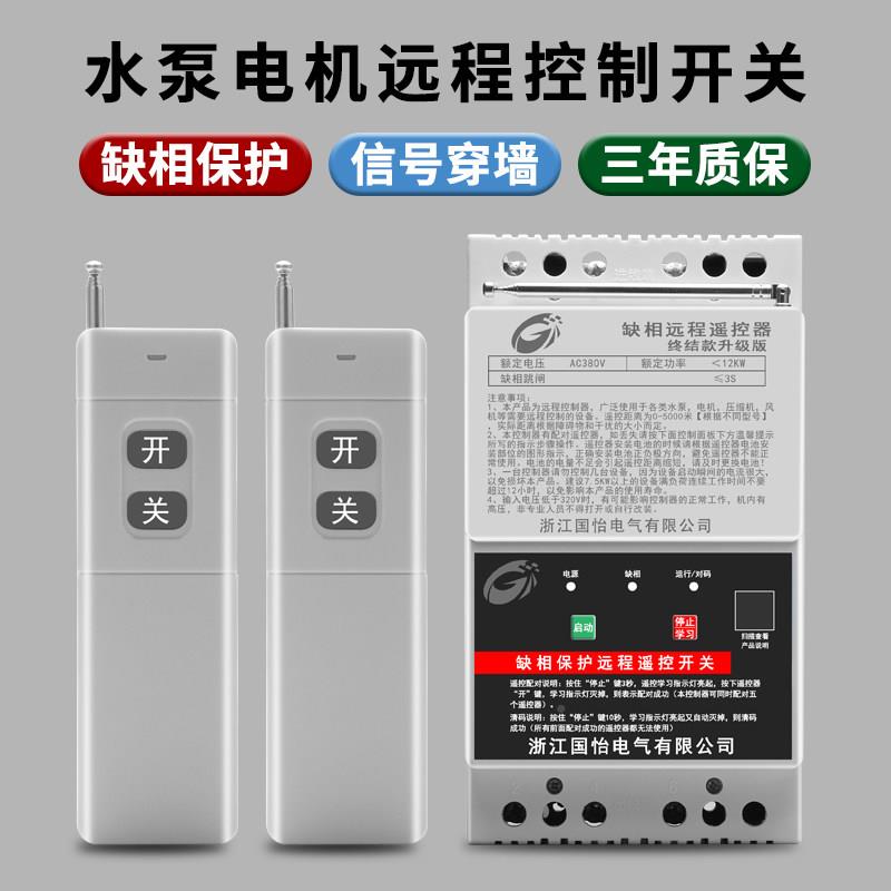 220V/38浇0V三相大功水泵电机远程率遥控开关能遥控器地控智制器