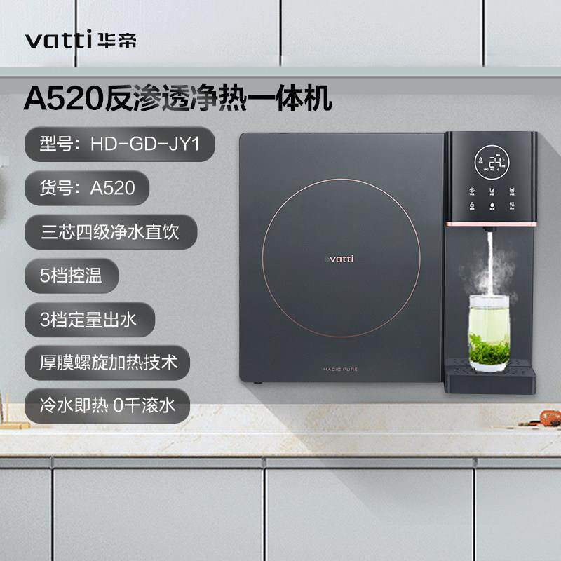 华A520净热一A520体机反渗透R净帝水器过滤家用壁饮挂加热直O管线