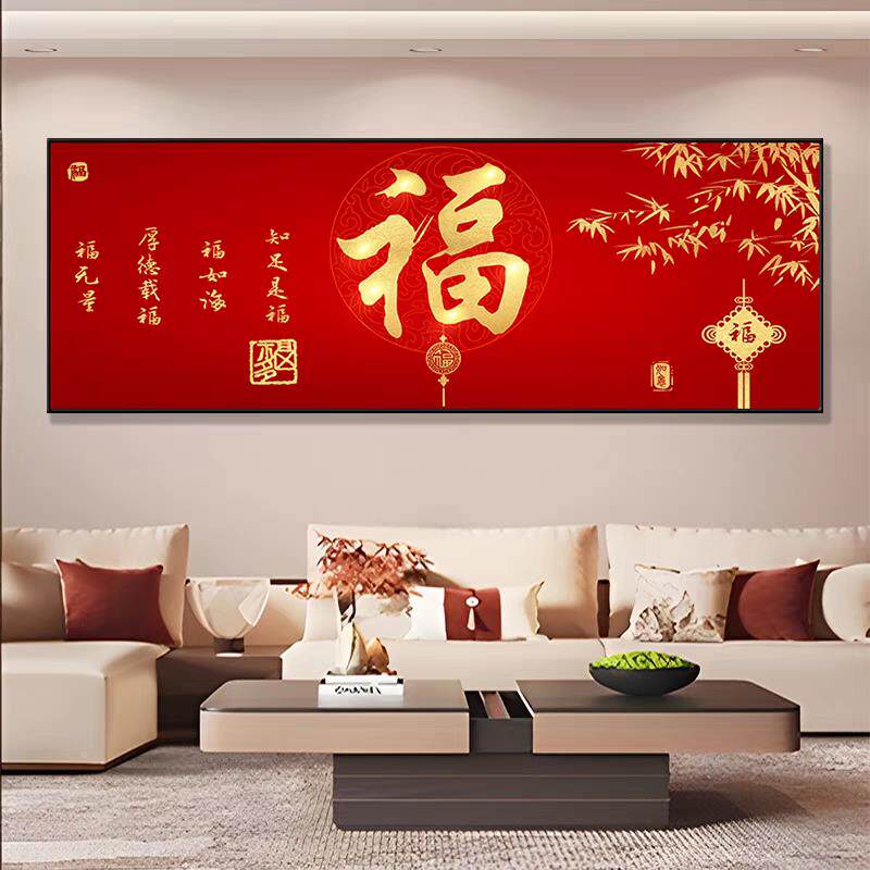 新XIH厅中福字客式装画喜庆横版餐厅饭厅饭店大气沙发背景墙饰壁