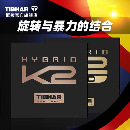 挺TIBHAR拔乒乓球胶皮Kpro高弹蛋海绵胶K12糕皮进口粘性反胶套胶