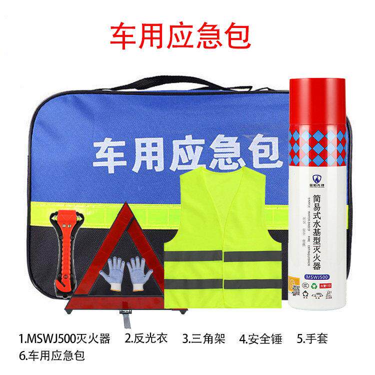车载灭火器应急包套装私家车辆安全汽车多功能救援小型便携工具包