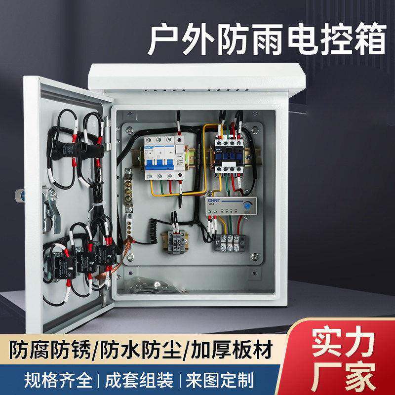 户外三相成套配电箱防水380V水泵电机启动控制箱防雨风机电箱可定
