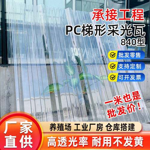 凯励泽PC采光瓦840梯形透明瓦透光聚碳酸酯材质强度厂家直销