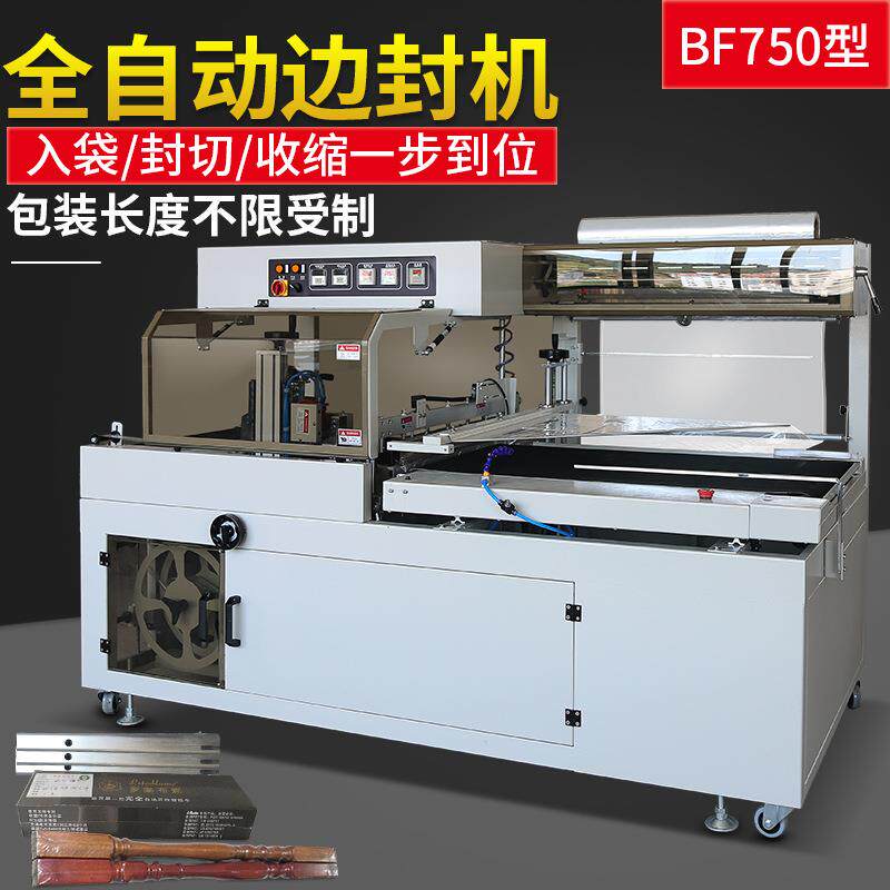 衣服礼品盒餐具书本快递包装BF750全自动边封机热收缩膜包装机