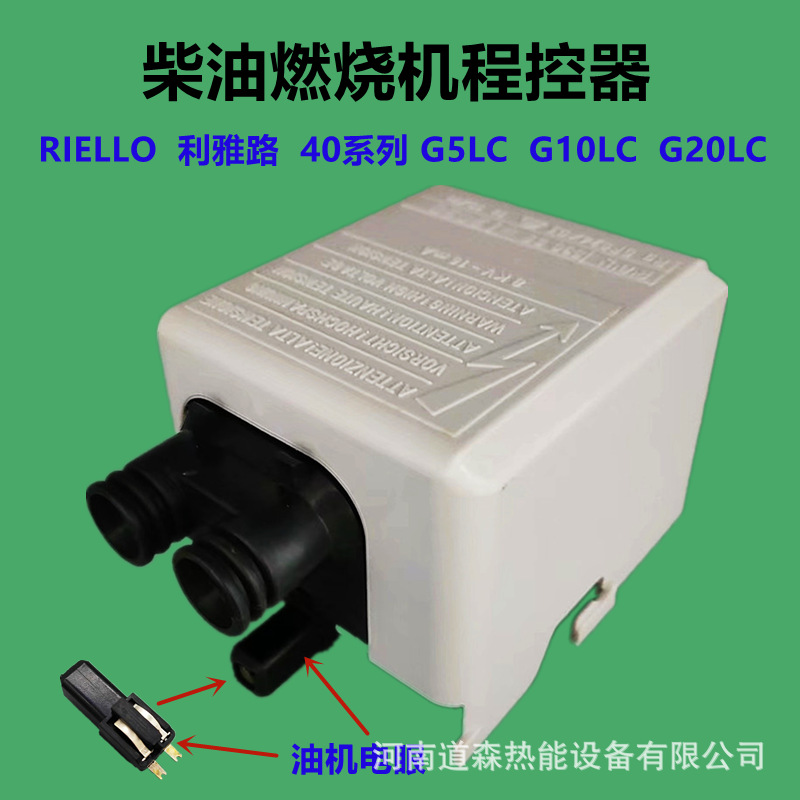 利雅路40G5/10/20LC柴油燃烧机控制器配电眼530SE油机程序控制盒