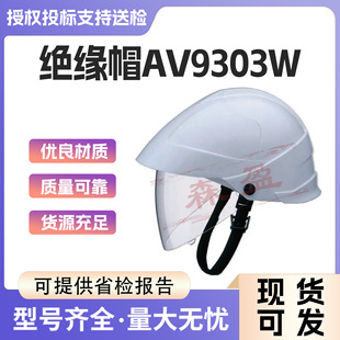 面罩内置式绝缘帽AV9303W电工防护头盔AV9303R防电弧绝缘帽
