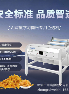 AI深度学习肉松色选机小型家用食品分选机果蔬肉干筛选设备智能