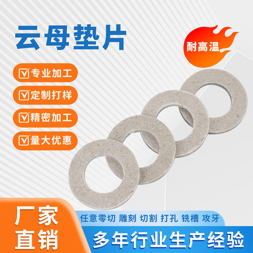 电热设备耐高温云母垫片厂家直销高压绝缘隔热云母垫圈非标裁切