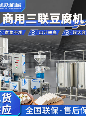 全自动大型三联磨豆腐机商用豆制品加工多功能豆腐豆浆豆花三合一