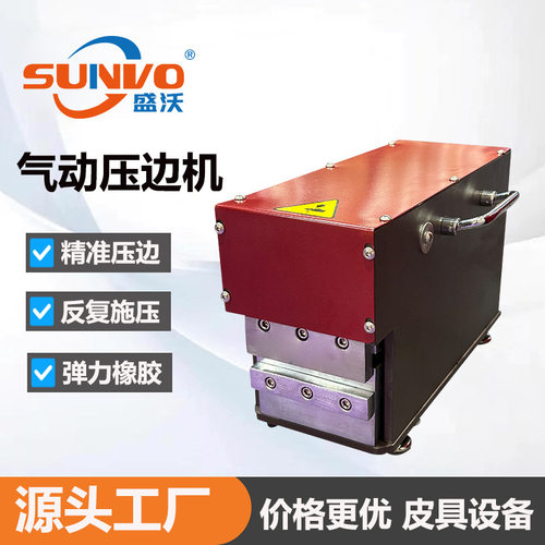 工厂直销 | 钱包手袋箱包边缘压扁机 银包气动压边机