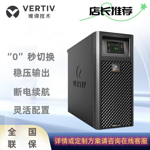 艾默生维谛UPS电源GXE06K00TS1101C00/GXE- 10k00TEA102C00在线式