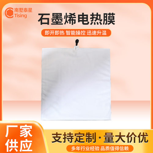 泰星石墨厂家供应石墨烯发热膜 电暖炕远红外碳晶电热膜