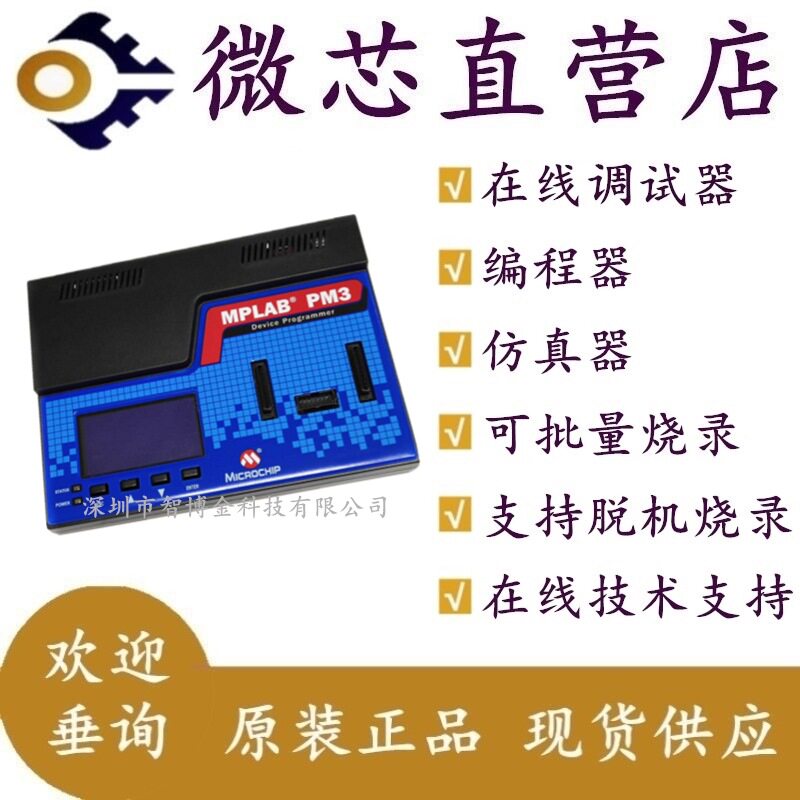 DV007004 MPLAB PM3 微芯 PIC通用型在线编程器量产烧写器现货