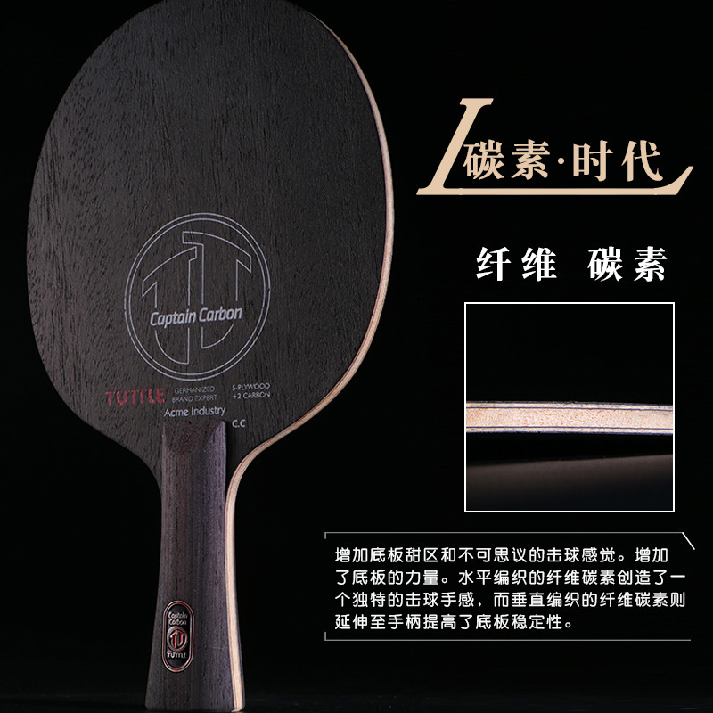TUTTLE底板 碳素时代球拍底板 快攻弧圈 乒乓球拍横 直
