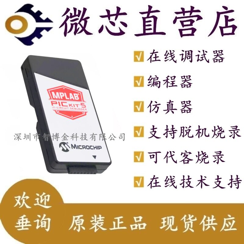 PG164150 MPLAB PICkit5 微芯 单片机 在线调试器 编程器 仿真器