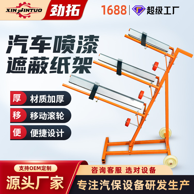 劲拓移动汽车喷漆遮蔽纸架子烤漆房喷漆保护膜支架切割架多功能