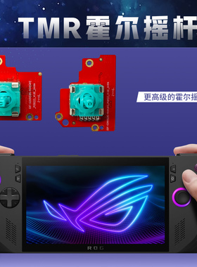 适用于ROG Ally X TMR霍尔摇杆FPS游戏紧致版 零漂移零死区顺丰