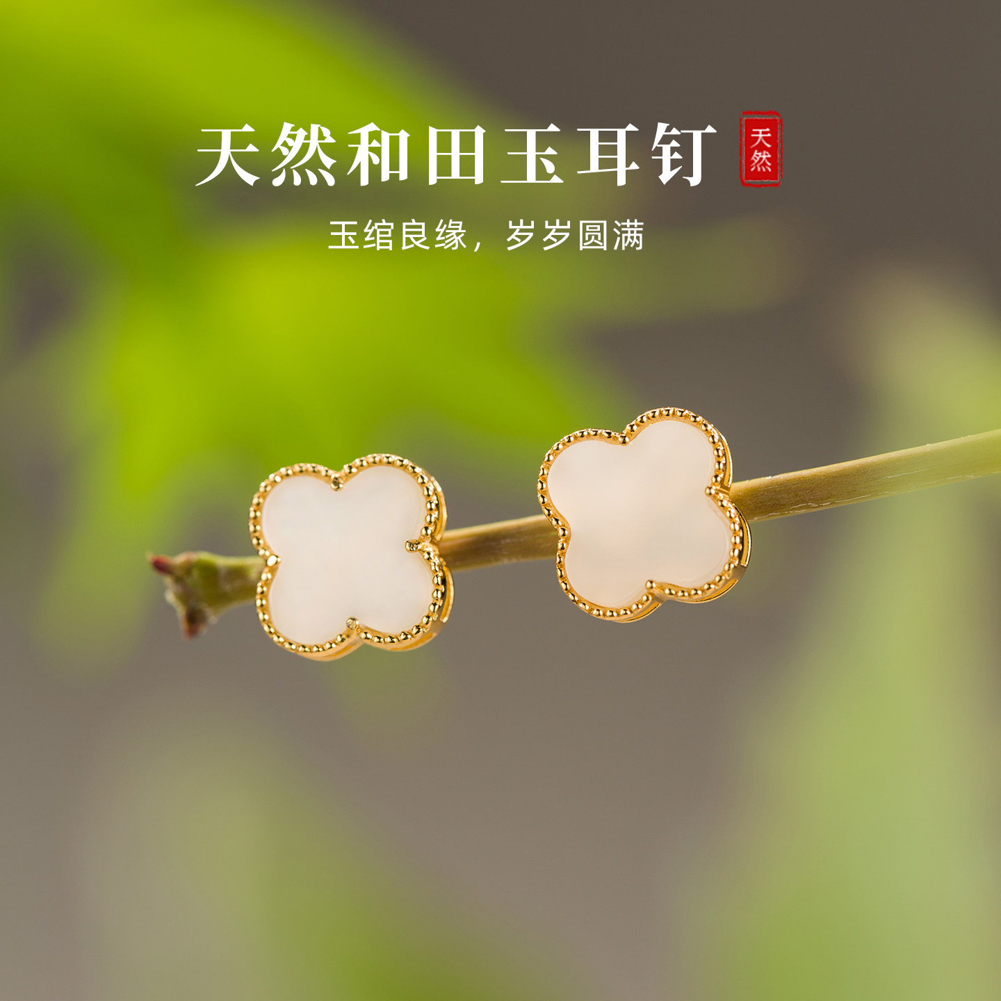 若在江南｜天然和田玉四叶草耳钉女纯银高级感白玉耳饰母亲节礼物