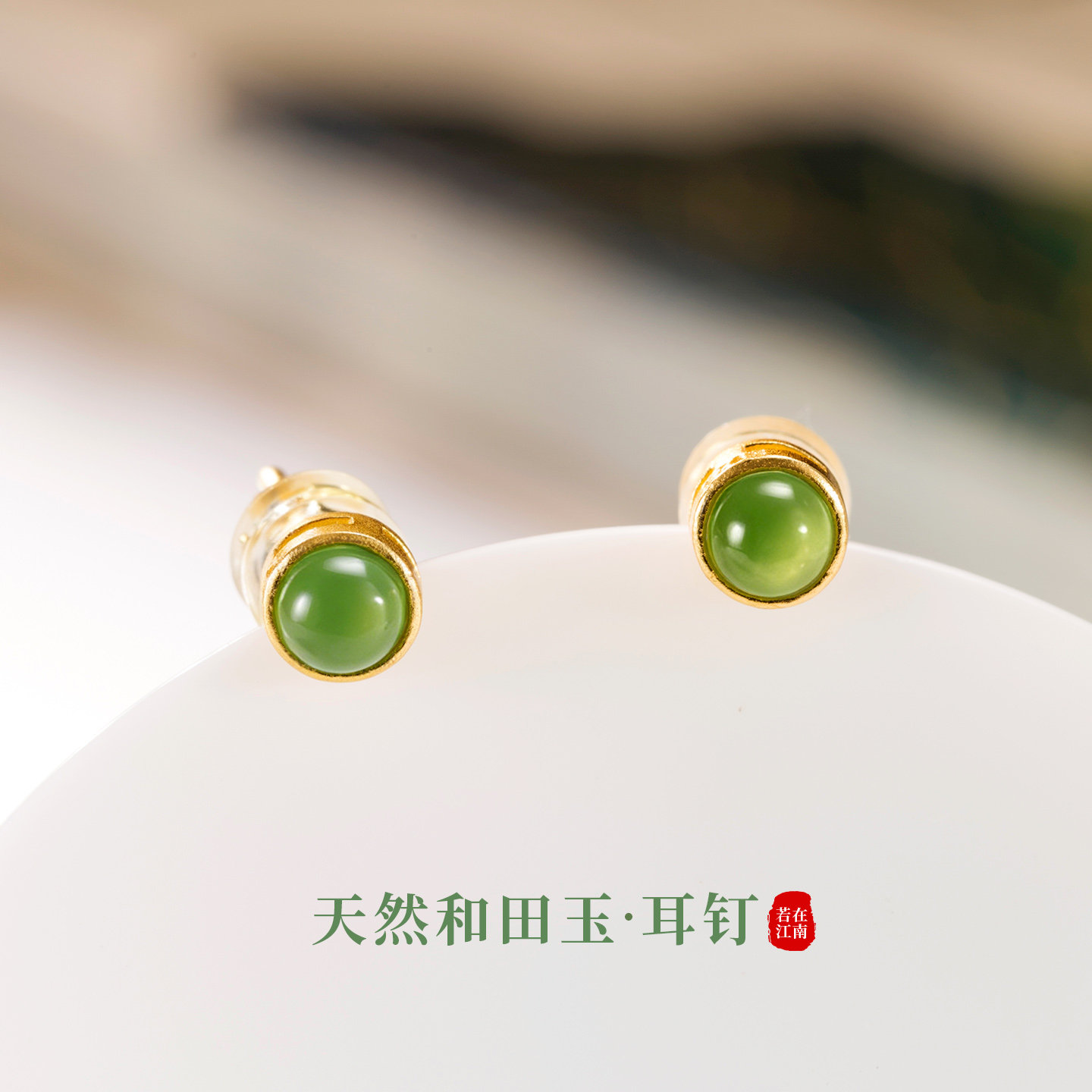 若在江南｜天然和田玉耳钉s925银国风设计感精致耳饰绿色适合春夏