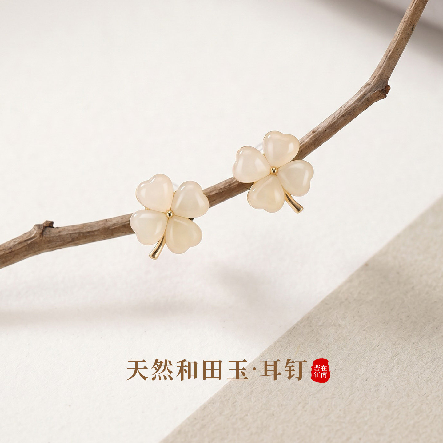 若在江南｜四叶草耳钉天然和田玉夏日独特设计感白色耳饰女士纯银