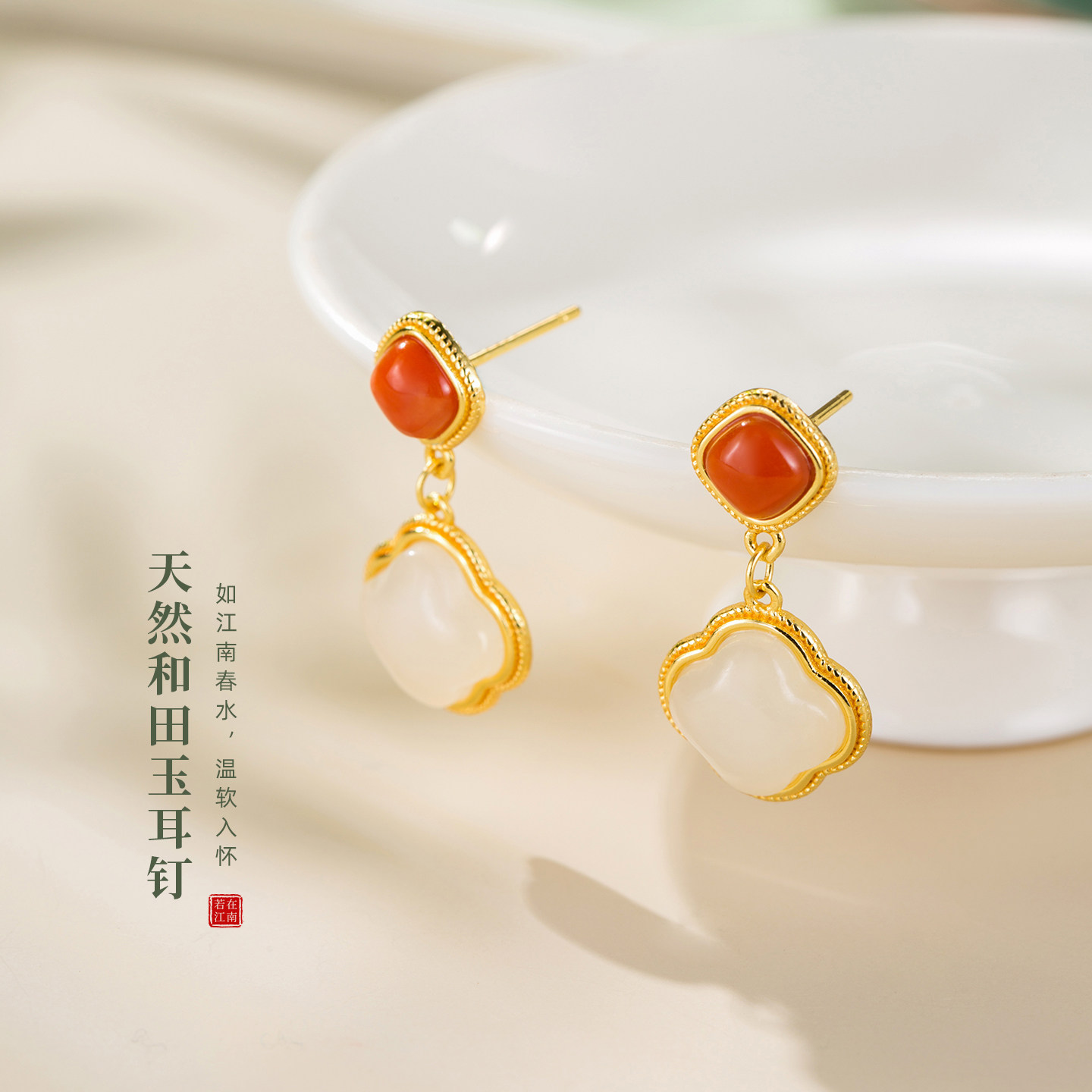 若在江南｜天然南红和田玉耳饰四叶草耳钉玉石耳坠三八节礼物妈妈