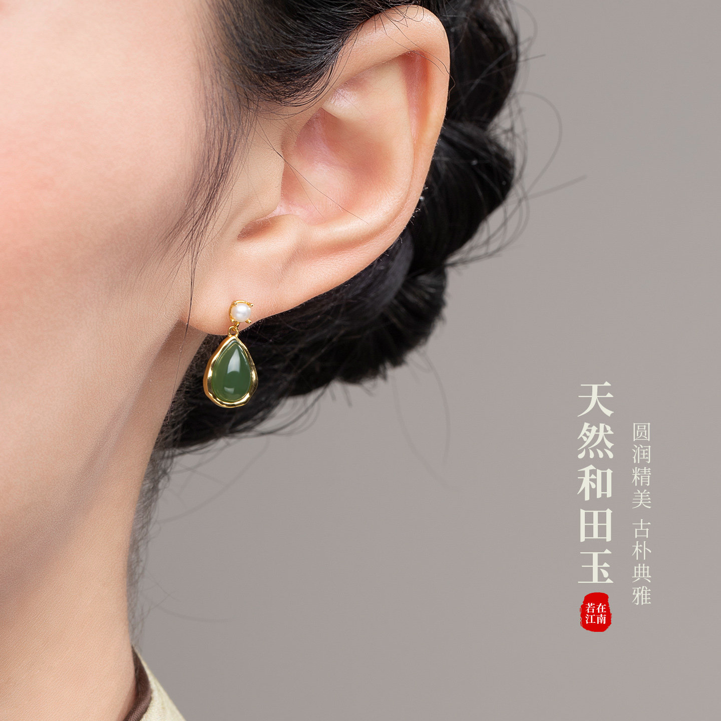若在江南｜天然和田玉水滴耳钉碧玉纯银2026新中式设计感小众耳饰