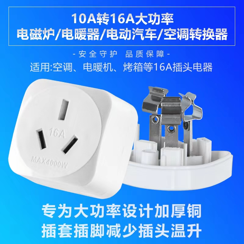 雅奇10A转16A转换插头空调热水器取暖器专用10转16转换器插头插座