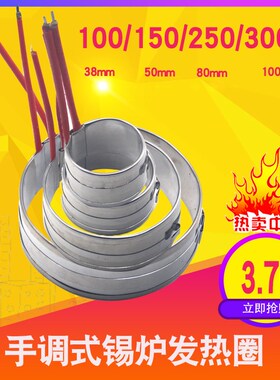 手调式锡炉发热芯100W150WW250W300W小锡炉发热圈38mm50mm80mm100