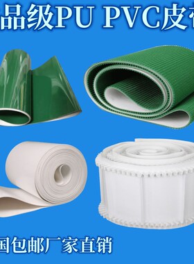 白色PU食品级皮带 裙边挡条 传送带 绿色PVC 防滑输送带 耐磨耐油