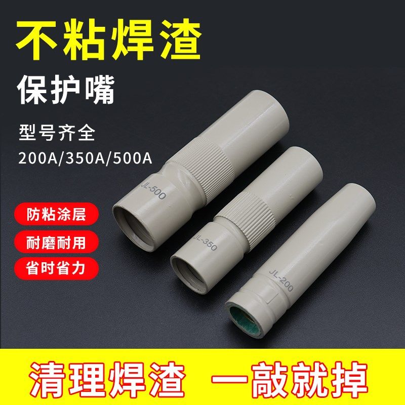 二保焊涂层保护嘴200A焊枪保护咀不粘焊渣350500保护套气保焊配件
