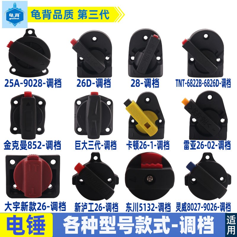 适用各种多功能 两用26 28 30电锤调档拨档大全 转换开关电锤配件