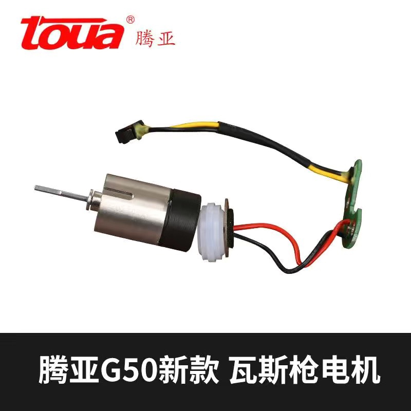 腾亚瓦斯射钉枪配件腾亚GSN50 GSN40B通用电机腾亚瓦斯枪原装配件