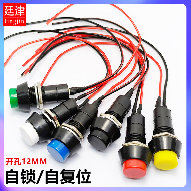 PBS11A/B带线小型12MM圆形复位按钮低压电路电线喇叭电器自锁开关